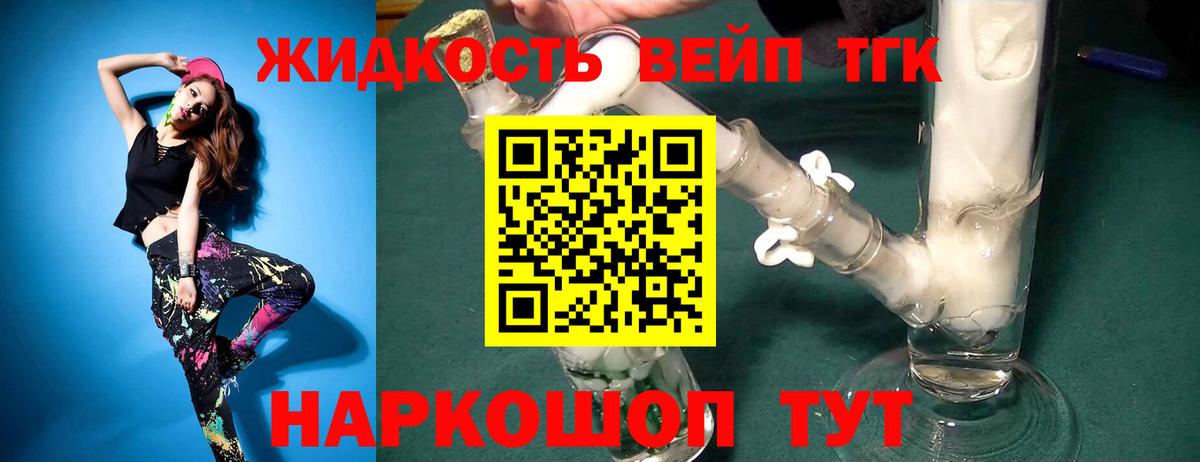 ТГК жижа Лабинск